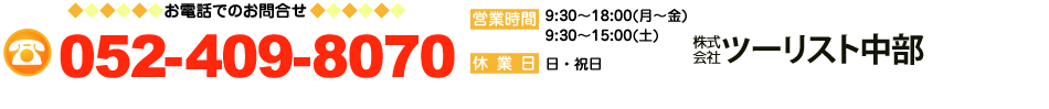 お電話でのお問い合わせはこちら