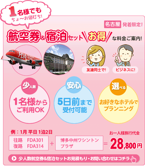 少人数向けFDA航空券と宿泊地がセットでお得。友達同士＆出張などビジネス向けに