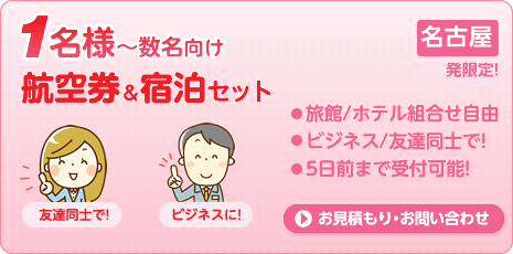 航空券と宿泊セット1名様からご利用可