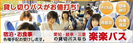 名古屋へ来られる方必見！貸切バスがお値打ち、宿とセットプランも充実している楽楽バスホームページ