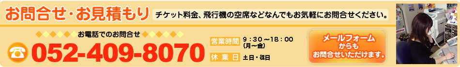 航空券＆宿泊セットお問い合わせ・お見積もりフォーム