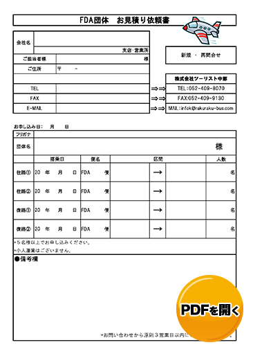 FDA団体様向けのお見積りFAX用紙