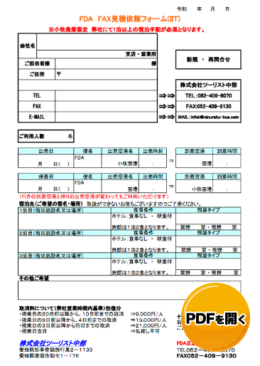 FDAIITのお見積りFAX用紙