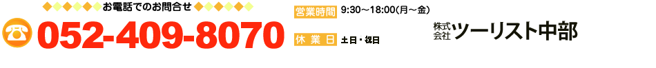 お電話でのお問い合わせはこちら