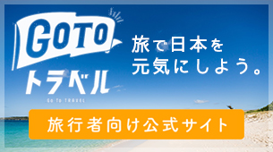 GoToトラベルキャンペーン公式サイト